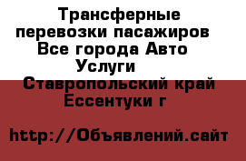 Трансферные перевозки пасажиров - Все города Авто » Услуги   . Ставропольский край,Ессентуки г.